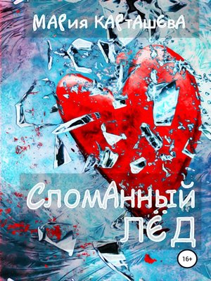 cover image of Сломанный лёд
